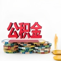 海南省海口购买二手住房代取公积金新攻略？少走弯路，费用少，办事快！