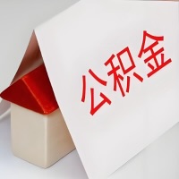 在海南省海口公积金代办一般有几个步骤，一次能整多少额度的公积金？当场能到账？