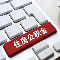 海南省海口代提取公积金那些事儿？离职/在职/封存是不是能代办？