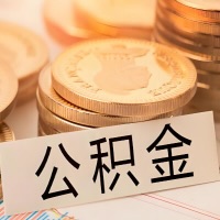 海南省海口公积金代办提取需要啥样的条件能办？公积金代办提取找我-不成功不收费。