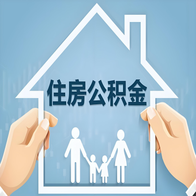 海南省海口公积金代办提取攻略：从封存到在职的方法，这些事你需要了解！