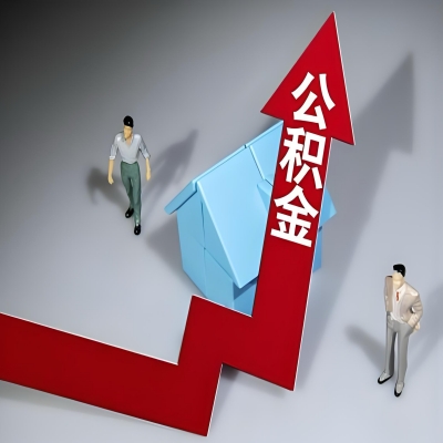 在海南省海口代办提取公积金准备什么材料可以当场到账？