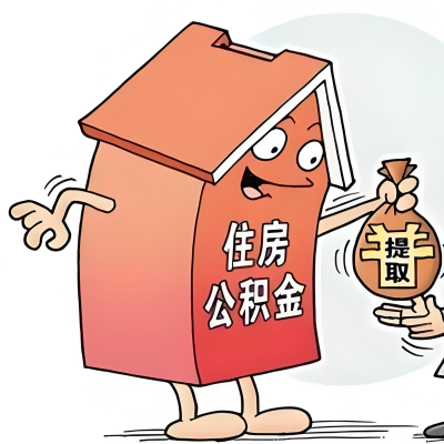2026年海南省海口新政策关于购房公积金代办提取的细则及问答详解！！！